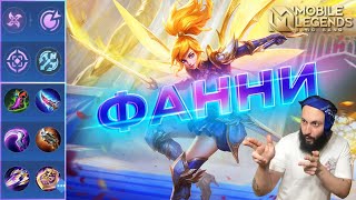 ФАННИ🔥НЕ ГАЙД 2024🔥Mobile Legends: Bang Bang//Guide to Fanny #рейтинговыематчи