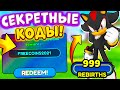 🌈*ШОК*😂 ВСЕ РАБОЧИЕ ПРОМОКОДЫ В *Sonic Speed Simulator* БАГ НА БЕСКОНЕЧНЫЕ КОИНЫ БАГ НА REBIRTH🌈