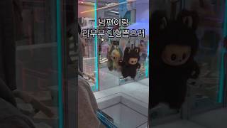 라부부 한번에 뽑기 #인형뽑기 #라부부