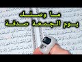 إذا ظهر لك هذا الفيديو يوم الجمعة فلا تتجاهله mp3