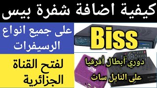 كيفية اضافة شفرة بيس BIss علي جميع الرسيفرات biss لفتح قناة الجزائرية الارضية  دوري ابطال افريقيا