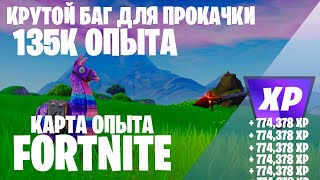 ПРОСТОЙ ФАРМ УРОВНЕЙ БАГ ФОРТНАЙТ КАРТА ОПЫТА FORTNITE 5 ГЛАВА 2 СЕЗОН #фортнайт #fortnite