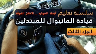 03 تعليم قيادة السيارات المانيوال خطوه بخطوه | أبعاد السياره _ الأماكن الضيقه