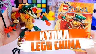 LEGO CHIMA - НАШЕЛ И КУПИЛ В 2022 ГОДУ