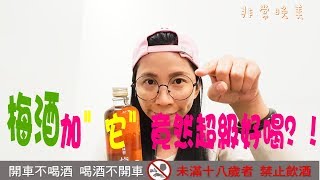 #Test  新發現!!梅酒加上它竟然好喝的不得了??(記得開啟字幕喔!!)