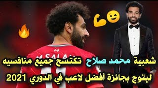 شعبية محمد صلاح الجماهيرية تكتسح الجميع  تتويج محمد صلاح بجائزة أفضل لاعب في الدوري الانجليزي