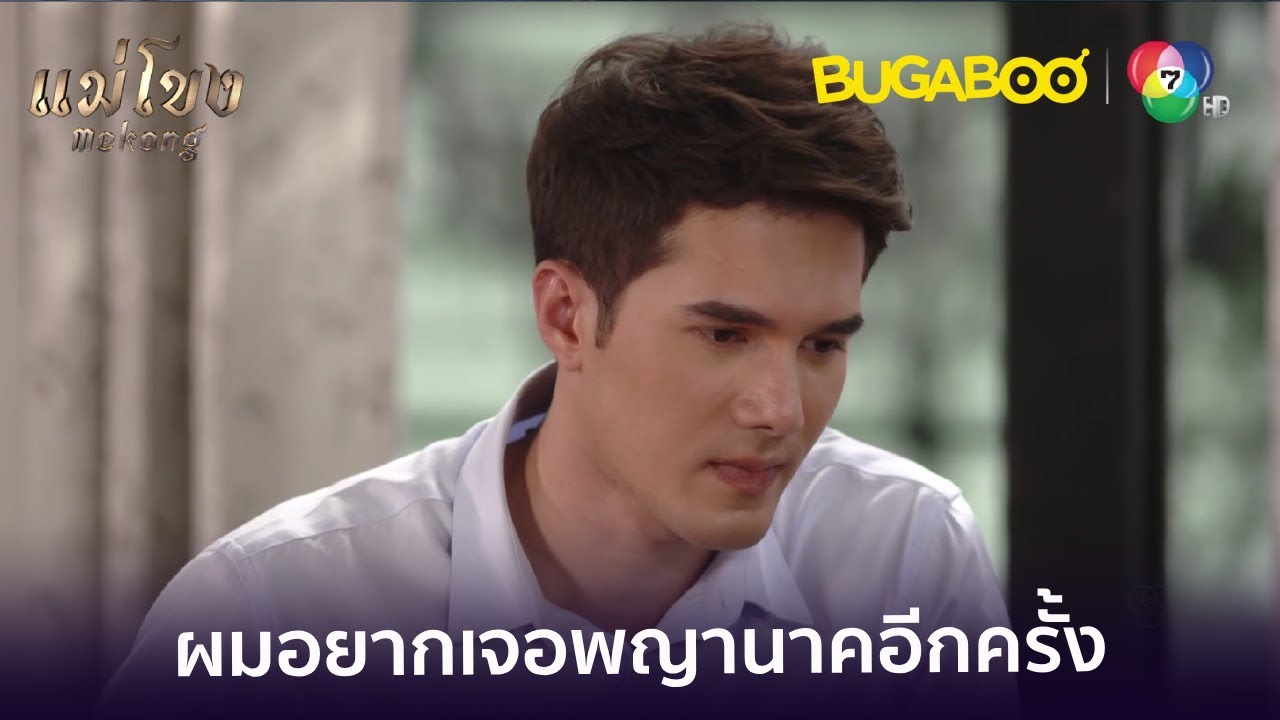 เดฟอยากเจอพญานาคอีกครั้ง l HighLight l แม่โขง EP.3 l BUGABOOINTER