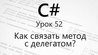 C#. Как связать метод с делегатом. Урок 52 C#. Как связать метод с делегатом. Урок 52