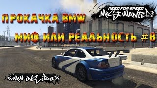 NfS: Most Wanted 2005 - Миф или реальность #8 - BMW(, 2016-12-20T18:36:47.000Z)