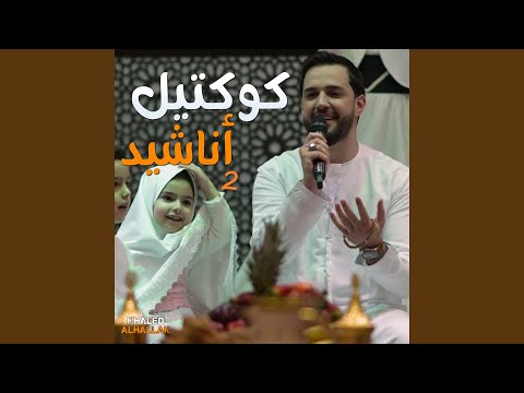Khaled Alhallak - كوكتيل أناشيد يا نبي سلام عليك