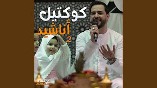 كوكتيل أناشيد يا نبي سلام عليك - Khaled Alhallak