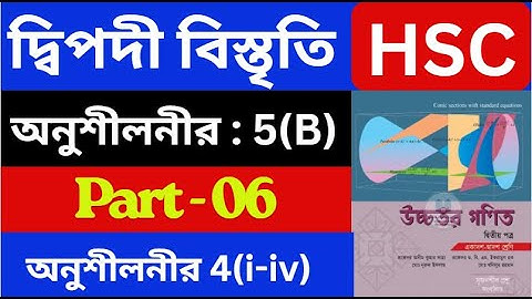দ্বিপদী বিস্তৃতি 5(B) , Part - 06| Binomial Expansion | HSC Higher Math 2nd Paper | hsc math