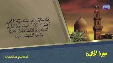 سورة الجاثبة القارئ الشيخ / عبد الحميد نوار