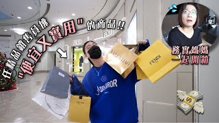 精品系列回來了!!任精品銷售人員挑'便宜又實用'的商品跟務實媽媽一起開箱這..太貴了吧