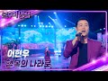 이현우 - 행복의 나라로 [불후의 명곡2 전설을 노래하다/Immortal Songs 2] | KBS 240504 방송