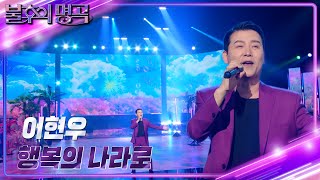 이현우 - 행복의 나라로 [불후의 명곡2 전설을 노래하다/Immortal Songs 2] | KBS 240504 방송