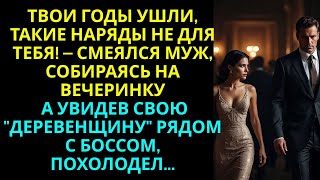 видео: Твои годы ушли, эти наряды не для тебя! - смеялся муж, идя на вечеринку… А увидев её рядом с боссом… картинка: Твои годы ушли, эти наряды не для тебя! - смеялся муж, идя на вечеринку… А увидев её рядом с боссом…
