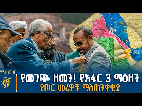 የመገጭ ዘመን የአፋር 3 ማዕዘን የጦር መሪዎቹ ማስጠንቀቂያ ሦስትነጥብ በቀጥታ ፋና