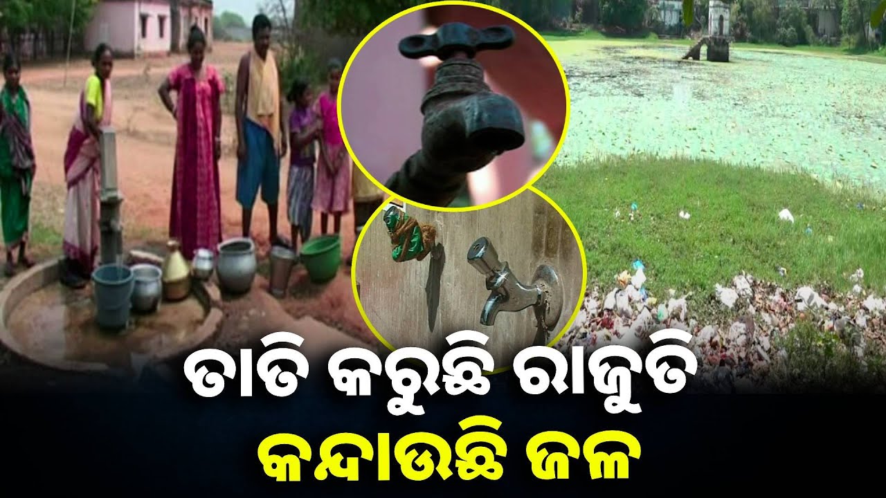 ଏହି ଜିଲ୍ଲା ପାଇଁ ବାହାରୁ ଆସୁଛି ପିଇବା ପାଣି, କଥାଟି ଆଶ୍ଚର୍ଯ୍ୟ ଲାଗିପାରେ ହେଲେ ସତ || Knews odisha