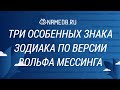 Три особенных знака Зодиака по версии Вольфа Мессинга