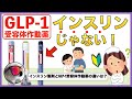 【糖尿病治療薬】GLP-1受容体作動薬ってどんなお薬?【インスリン製剤との違い】