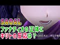 【SAOAL】キリトが負けた女剣士は誰？ファナティオの正体にキリトが反応！【アリシゼーション リコリス(アリリコ)Alicization Lycoris】