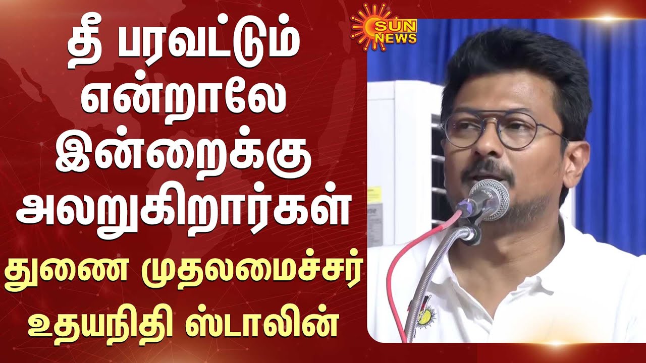 தீ பரவட்டும் என்றாலே இன்றைக்கு அலறுகிறார்கள் -துணை முதலமைச்சர் உதயநிதி ஸ்டாலின் | Chennai Book Fair