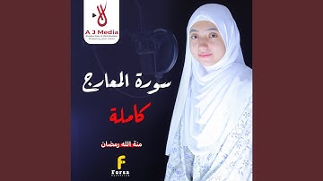 سورة المعارج - كاملة