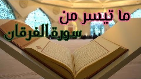 تبارك الذي جعل في السماء بروجا/#تلاوة_خاشعة من سورة #الفرقان/بصوت القارئ مراد بنسالم