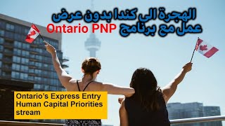 الهجرة الى كندا بدون عرض عمل مع برنامج Ontario PNP