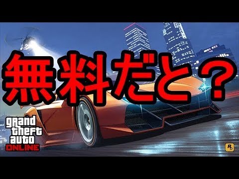 Gta5オンライン 無料で車ゲット Ps4 Youtube