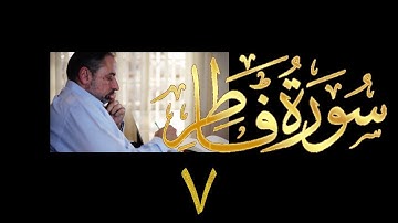 فيديو# ٣٨٢ من مقاطع حظر التجول تدبر سورة فاطر # ٧ الآيات ٣١-٣٥