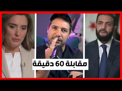 مناقشة مقابلة الرئيس الشرع مع برنامج 60 دقيقة