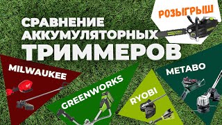 видео: Сравнение аккумуляторных триммеров METABO, MILWAUKEE, GREENWORKS, RYOBI. +РОЗЫГРЫШ картинка: Сравнение аккумуляторных триммеров METABO, MILWAUKEE, GREENWORKS, RYOBI. +РОЗЫГРЫШ