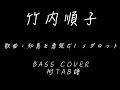 竹内順子 - 知恵と勇気だ! メダロット (TAB譜) (BASS COVER)