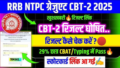 RRB NTPC CBT 2 RESULT जारी🔥लिंक/RRB NTPC CBT 2 RESULT 2025/RRB NTPC CBT 2 EXPECTED CUT OFF 2025