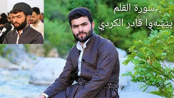 پێشەوا قادر الکردی، سورة القلم، Surah Al-Qalam Peshawa Qadir Al Kurdi