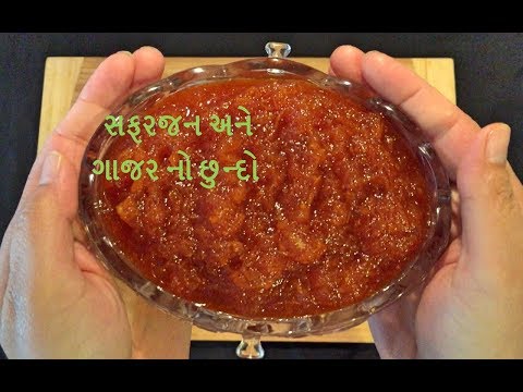 સફરજન અને ગાજર નો છુન્દો | apple carrot chunda recipe in gujarati