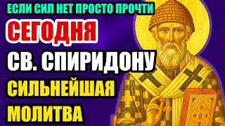 УМОЛЯЮ! 27 ОКТЯБРЯ ВКЛЮЧИ! МОЛИТВА СПИРИДОНУ УБИРАЕТ ВСЕ ПРОБЛЕМЫ И НИЩЕТУ! ПРАВОСЛАВНАЯ МОЛИТВА