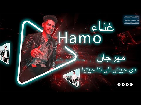 مهرجان دي حبيبتي اللي انا حبيتها 2024 غناء النجم حمو الإسباني   