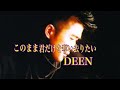 『このまま君だけを奪い去りたい』DEEN