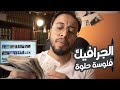 الربح من مجال الجرافيك 