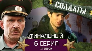 Сериал СОЛДАТЫ. 17 Сезон. Серия 6