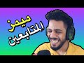 ميمز المتابعين | يوميات واحد عراقي