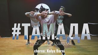 MiyaGi & Эндшпиль - #Тамада  | choreographer: Kolya Barni