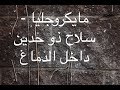207 مايكروجليا سلاح ذو حدين داخل الدماغ