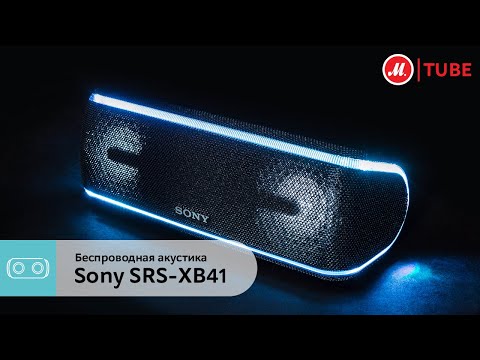 Бейне: Sony портативті динамиктері: жеңіл музыкасы бар SRS-XB41 сымсыз Bluetooth динамиктері және басқа портативті динамиктер