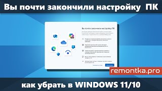 Вы почти закончили настройку ПК — как полностью убрать в Windows 11/10 @remontkapro