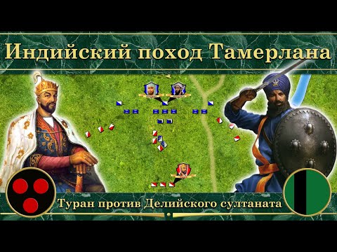 Видео: Индийский поход Тамерлана на карте (1398-1399)