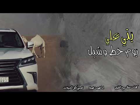 شيلة بني علي يوم حط وشيل يخفون شمسه حمول الخيل فهد بن فصلا 